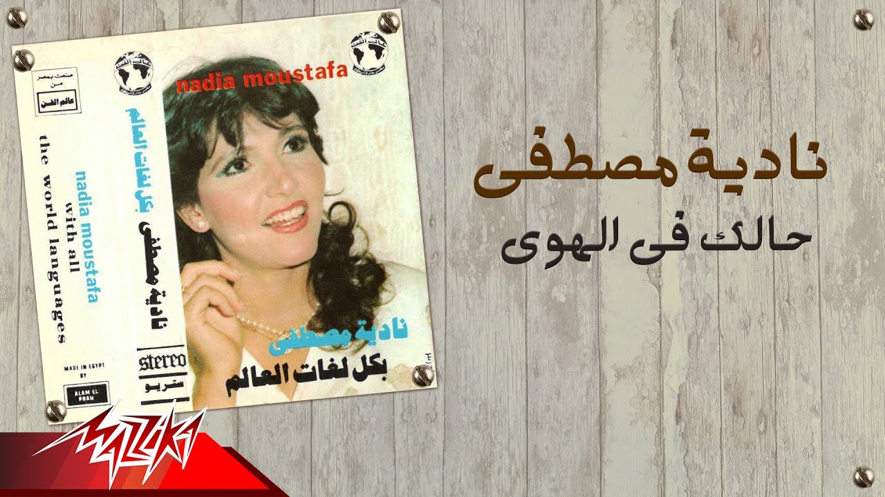Nadia Mostafa - Halak Fel Hawa | نادية مصطفى - حالك في الهوي