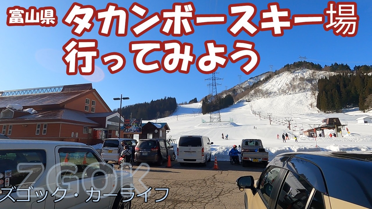 【ヤリスクロス】富山県 タカンボースキー場に行ってみよう！