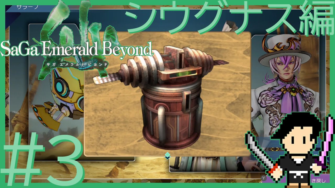 サガ エメラルド ビヨンド-SaGa Emerald Beyond- #3 シウグナス編 砂に埋もれたものを発掘せよ～分散抑制装置～集中抑制装置【初見攻略字幕実況（オフ可）・声なしプレイ動画】
