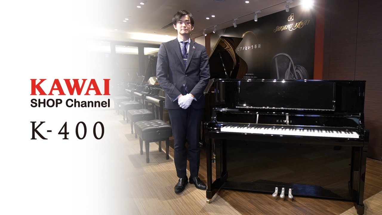【カワイショップチャンネル】 楽器店大賞（2021）受賞！　アップライトピアノ K-400