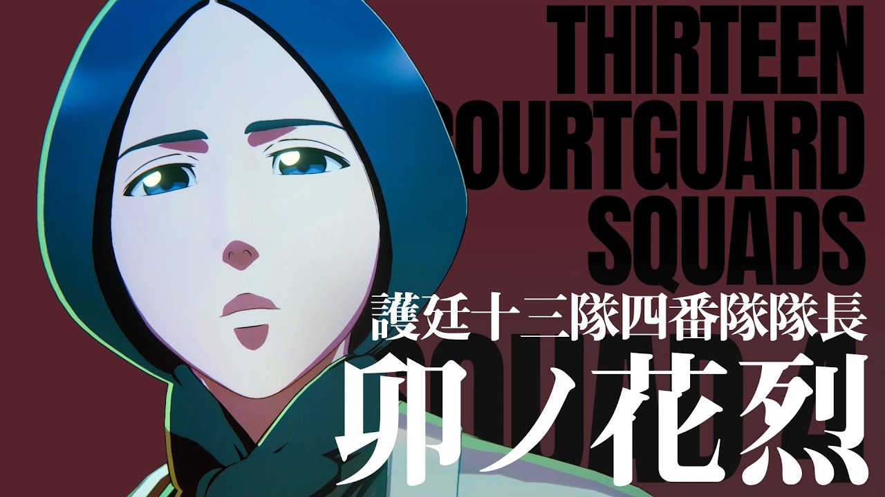 「BLEACH Rebirth of Souls」キャラクタームービー #35｜卯ノ花 烈