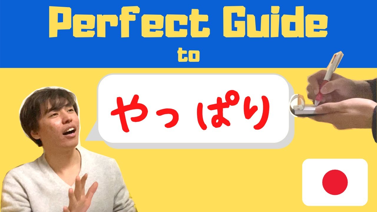 What on earth is やっぱり (Yappari)? You'll finally get it in this video. / 結局「やっぱり」って何？？？
