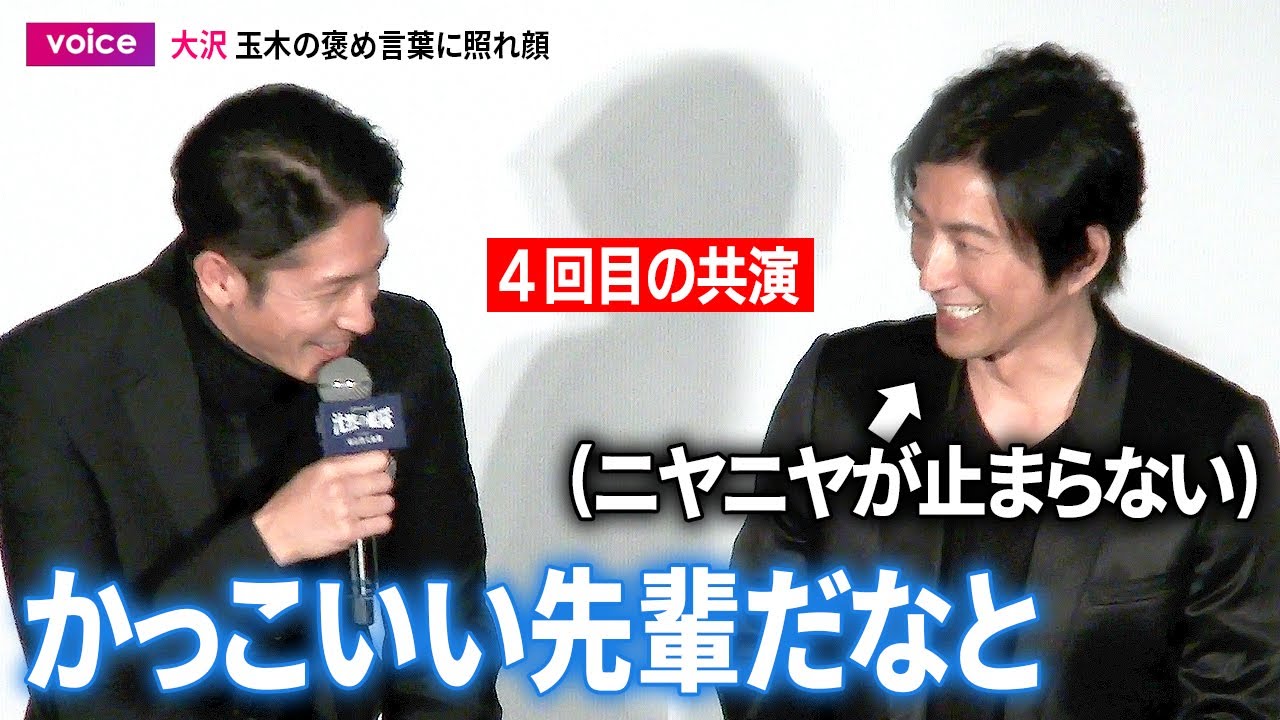 【沈黙の艦隊】大沢たかお、４度目の共演・玉木宏の褒め言葉に照れ顔