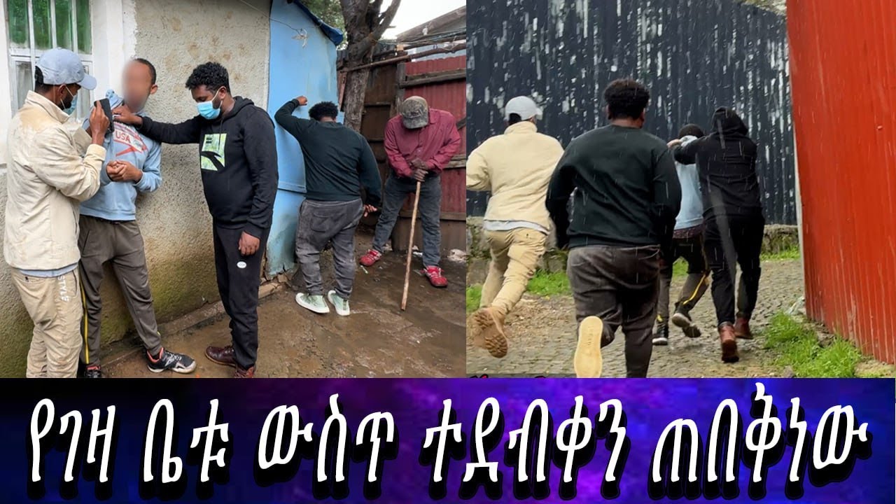 በመጨረሻም ያለችበትን ለመናገር ተስማማ...የገዛ ቤቱ ውስጥ ተደብቀን ጠበቅነው።