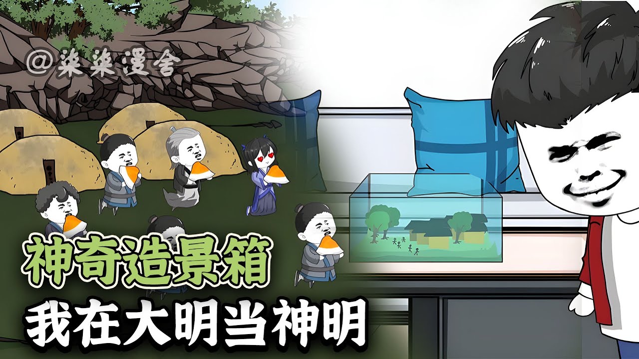 奇怪的造景箱里有个大明村庄，放个鸡蛋就够50人吃三天，他们因此把我当做神明……《神奇造景箱：我在大明当神明》#二次元 #沙雕剧情 #沙雕 #沙雕动画 #大明 #柒柒漫舍