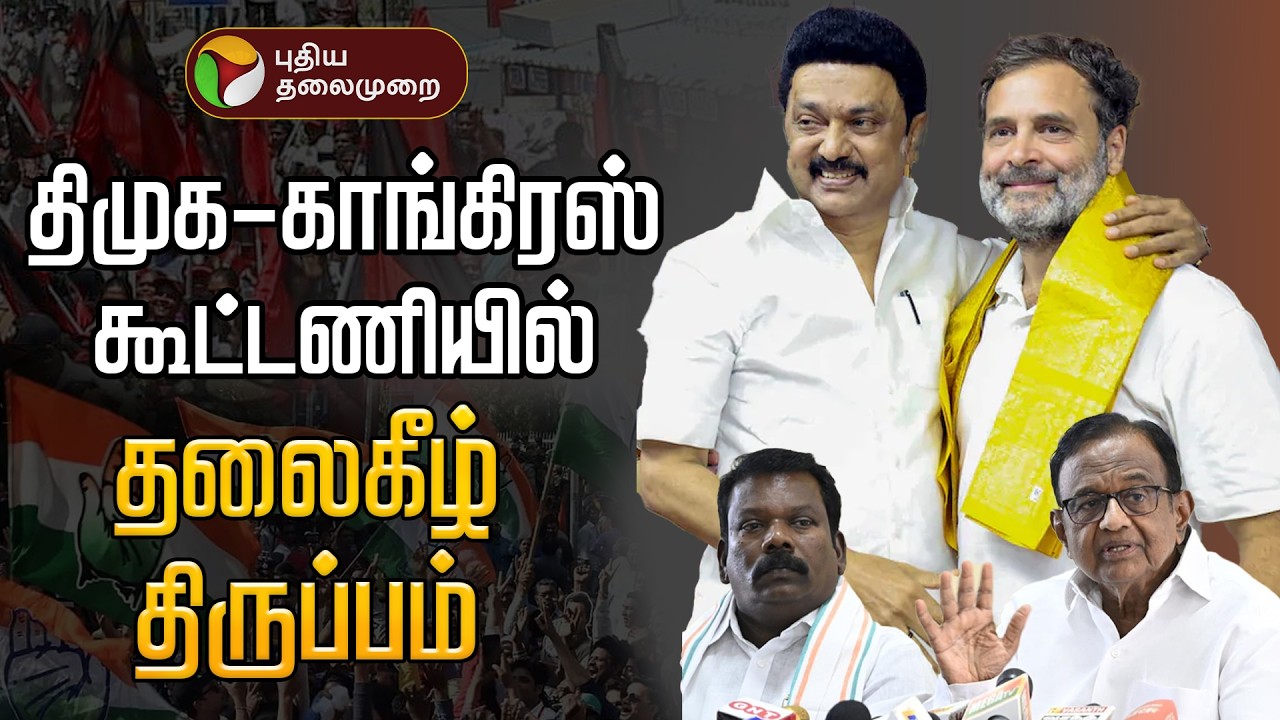 🔴LIVE | DMK - Congress Alliance | திமுக - காங்கிரஸ் கூட்டணியில் தலைகீழ் திருப்பம் |  MKStalin