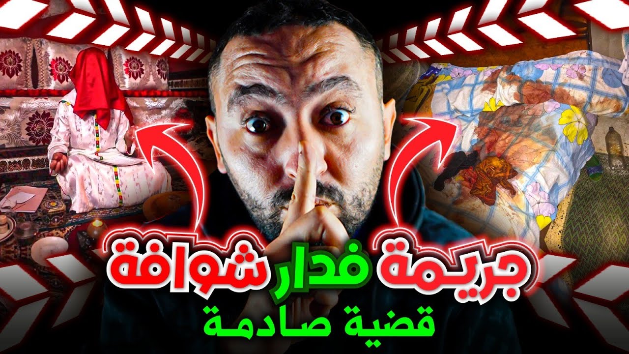 شنو وقع فدار الشوافة بليل ⁉️ داكشي لي لقاو الدرك الملكي فدار خلاهوم بلا نعاس 😱