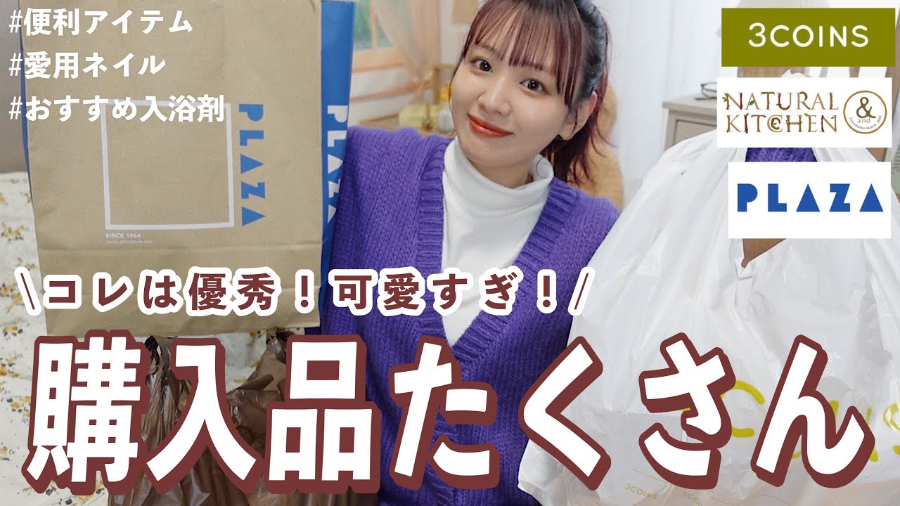 かわいい&優秀な秋の大量購入品🧸🍁スリーコインズ,PLAZA etc📦一人暮らしの雑貨,インテリアhaul