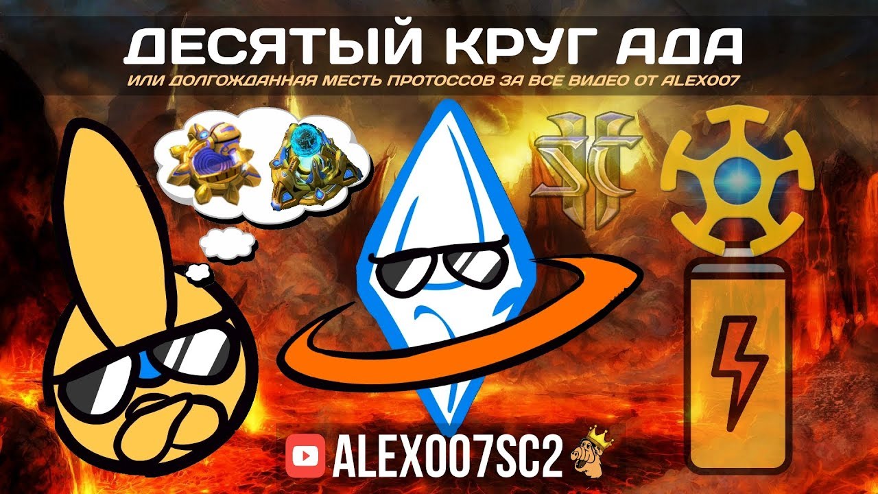 Десятый круг ада! Месть протоссов в StarCraft II за видео Alex007