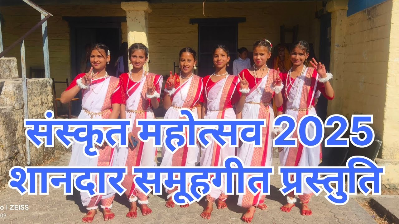 संस्कृत समूहगीत की शानदार प्रस्तुति ❤️❤️ #sanskrit #mahotsav #2025 #new #viral