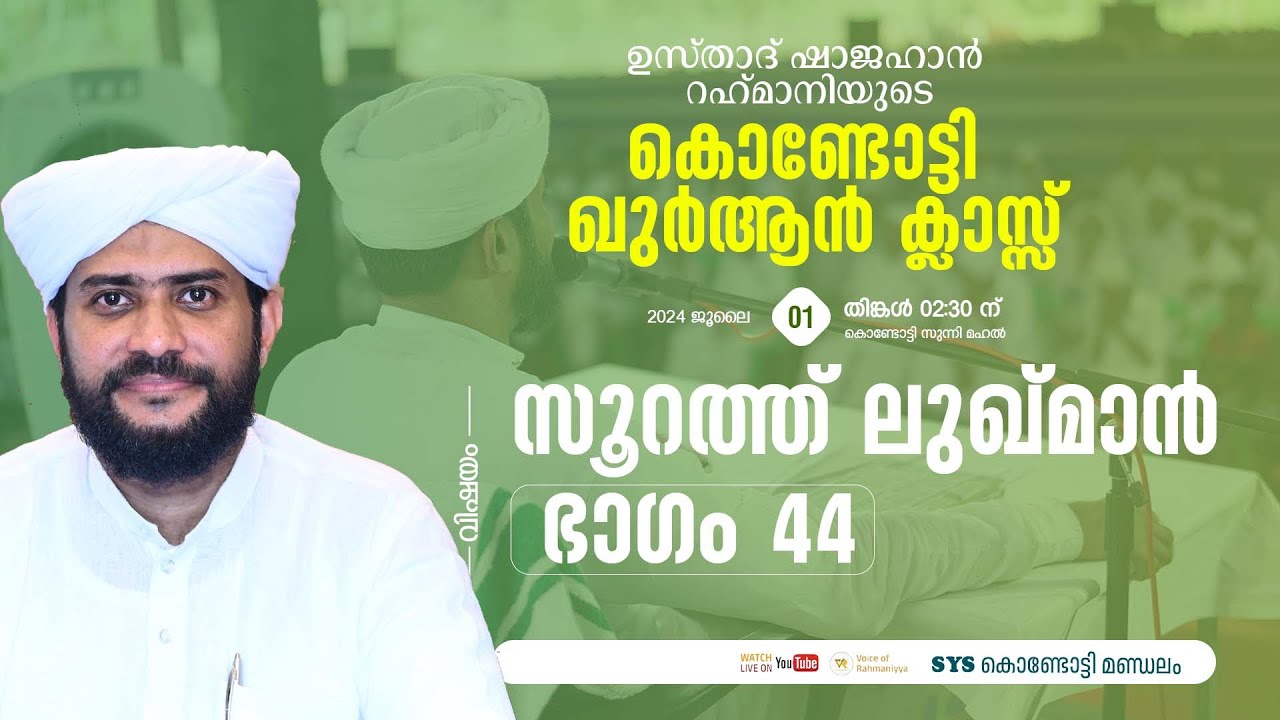 VR Live -ഷാജഹാൻ റഹ്മാനിയുടെ കൊണ്ടോട്ടി ഖുർആൻ ക്ലാസ്സ്‌ | സൂറത്തുലുഖ്മാൻ|  part 44  | 01/07/24