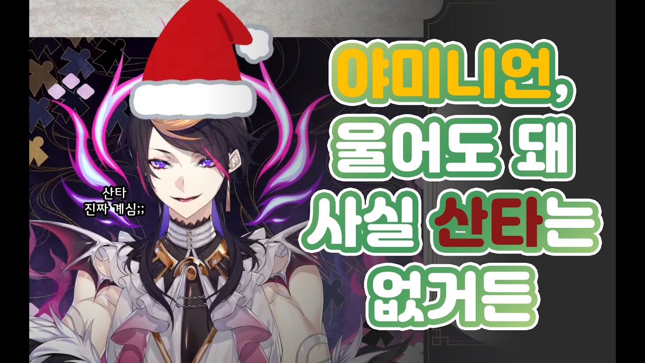 산타... 없어...?🥺 【니지산지 EN | 슈 야미노】