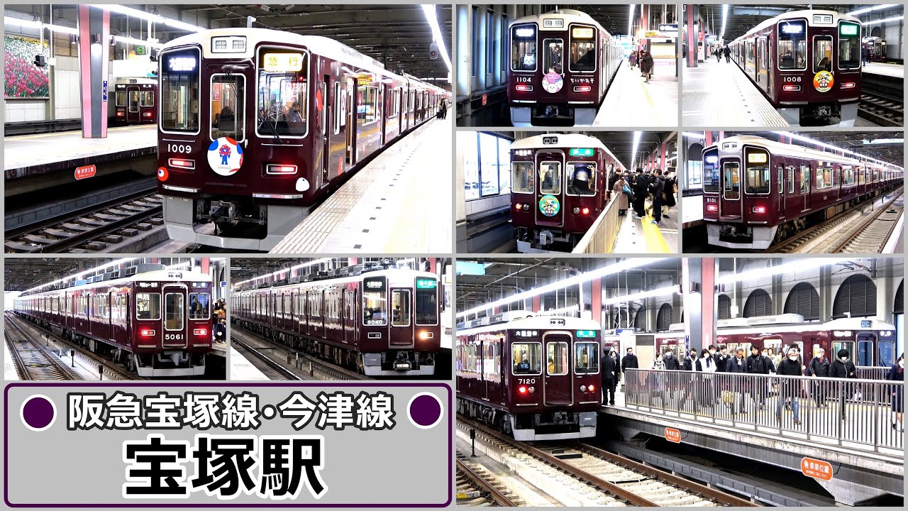 2面4線フル稼働 !!  朝ラッシュ時の宝塚駅にて【阪急宝塚線･今津線】2024年1月　#KAZUの鉄道館
