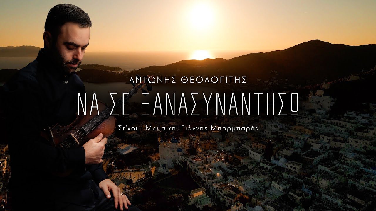 Αντώνης Θεολογίτης - Να σε ξανασυναντήσω New song 2026