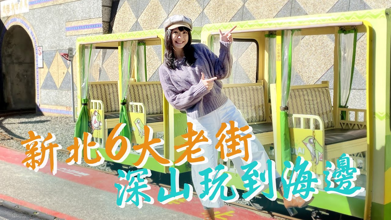 【大台北老街】盤點六大老街你去過了嗎？十分老街放天燈、金山老街年味伴手禮、懷舊風情九份老街、深坑老街吃豆腐、烏來老街原民風小吃、超美夕陽淡水老街，人氣老街就在這集｜1000步的繽紛台灣 Ep402