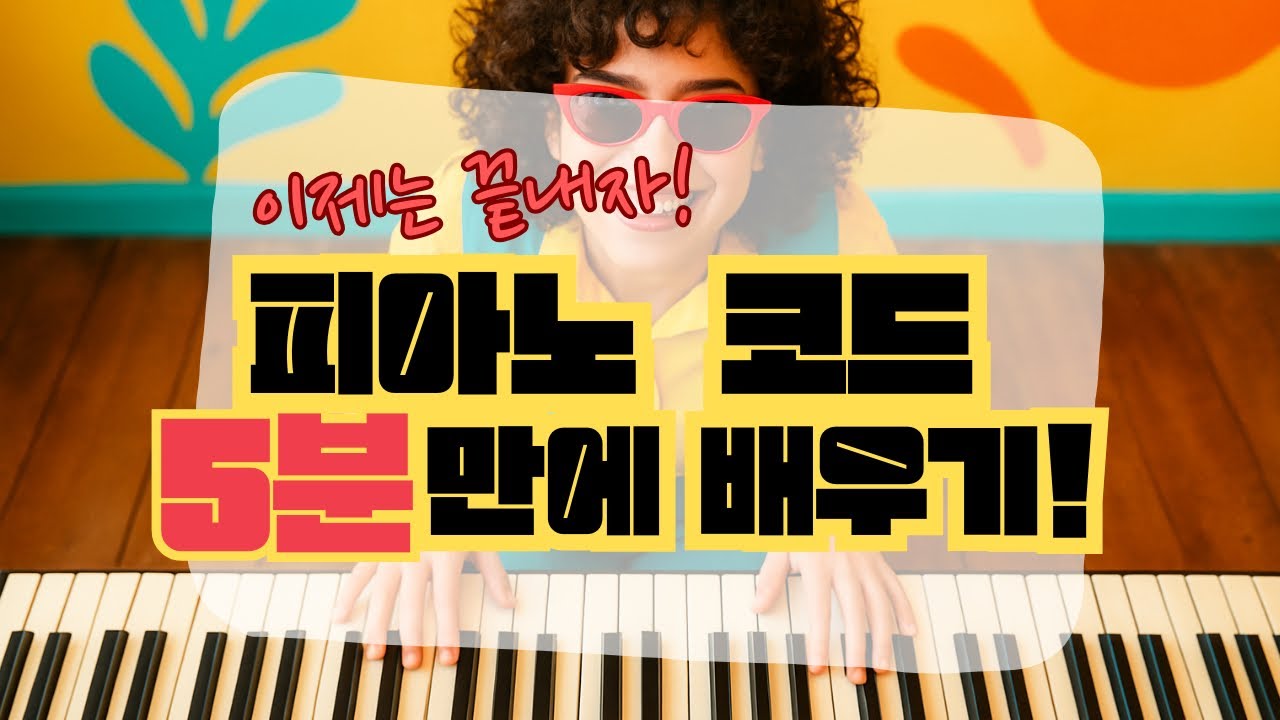 딱 5분만! 평생 써먹는 피아노 코드 공식 이제는 끝내세요!