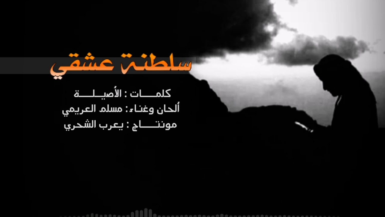 مسلم العريمي || سلطنة عشقي || كلمات الأصيلة #حصرياً2021