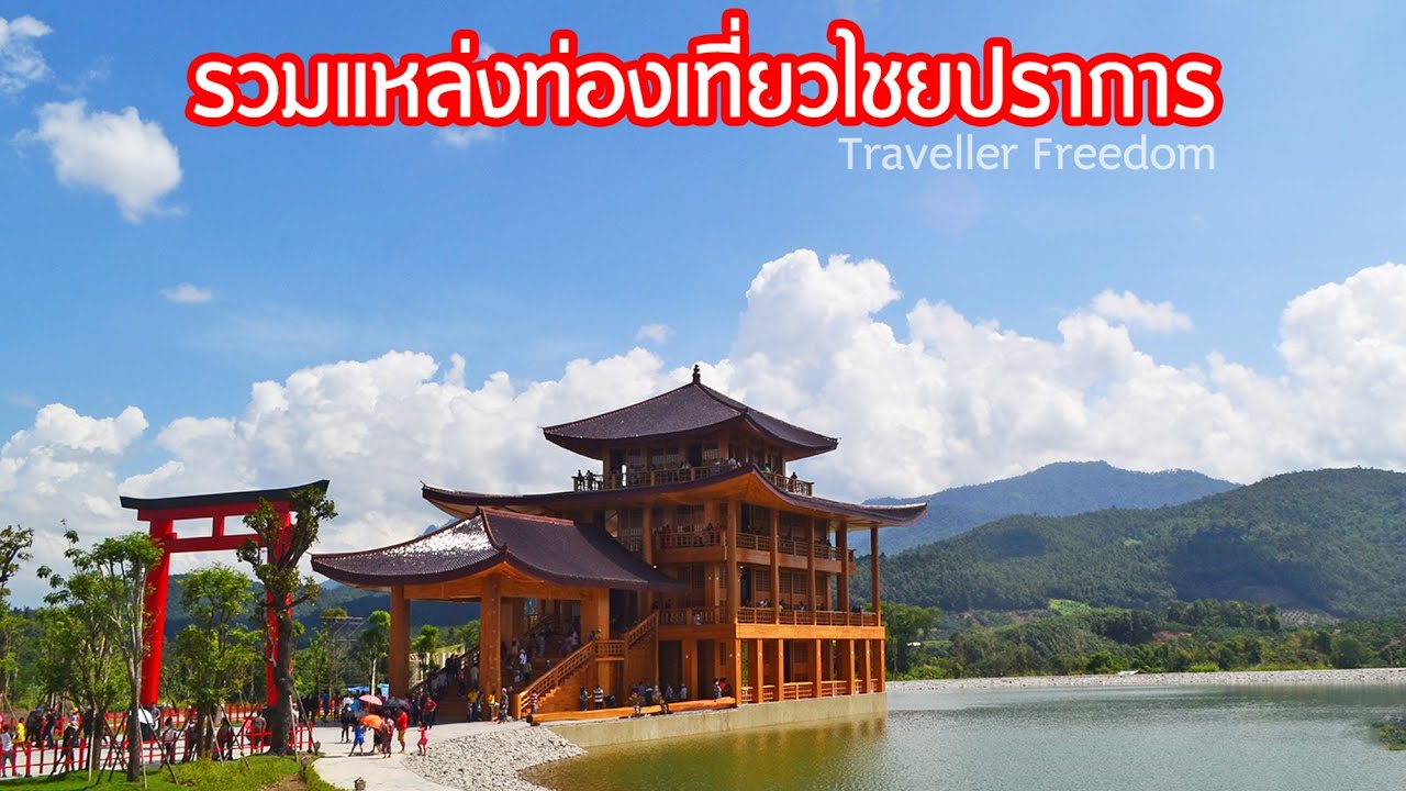 รวมแหล่งท่องเที่ยวไชยปราการ
