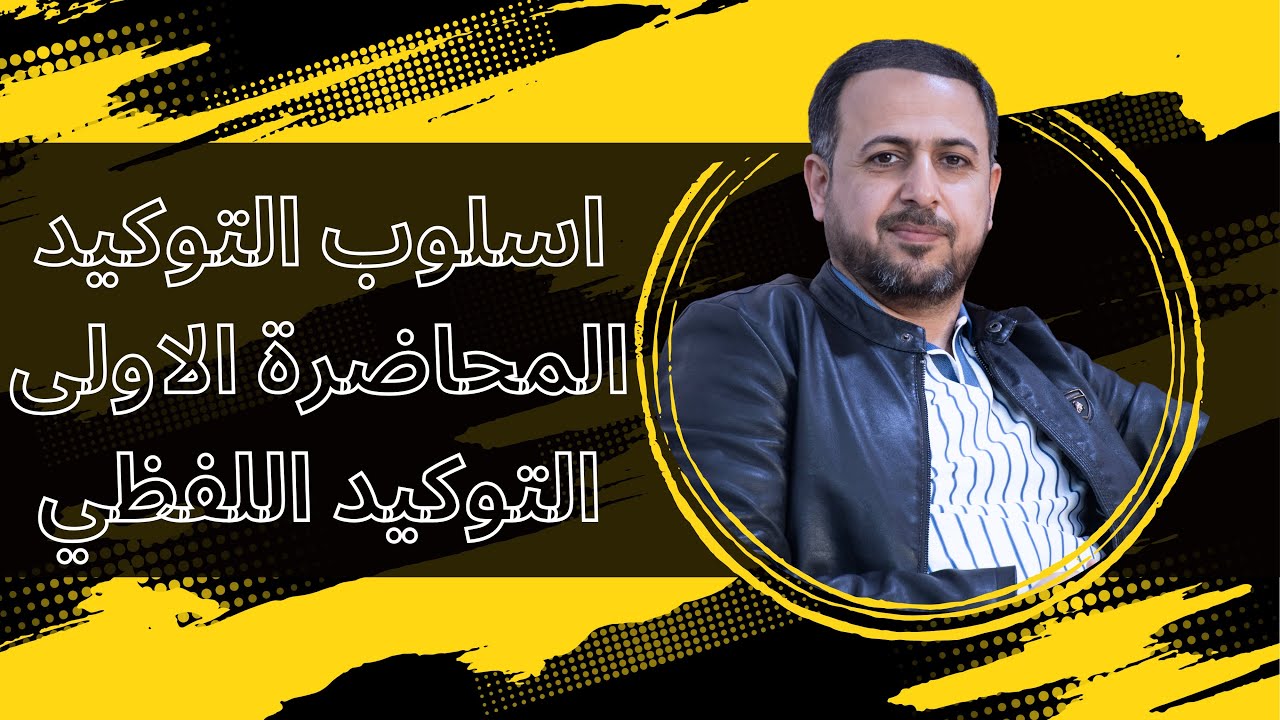 اسلوب التوكيد المحاضرة الاولى