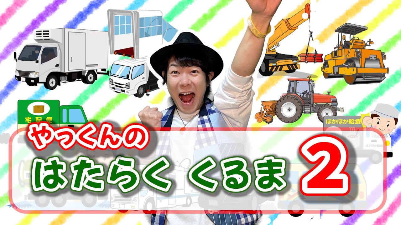 【童謡】はたらくくるま② / ともちかやっくん#51