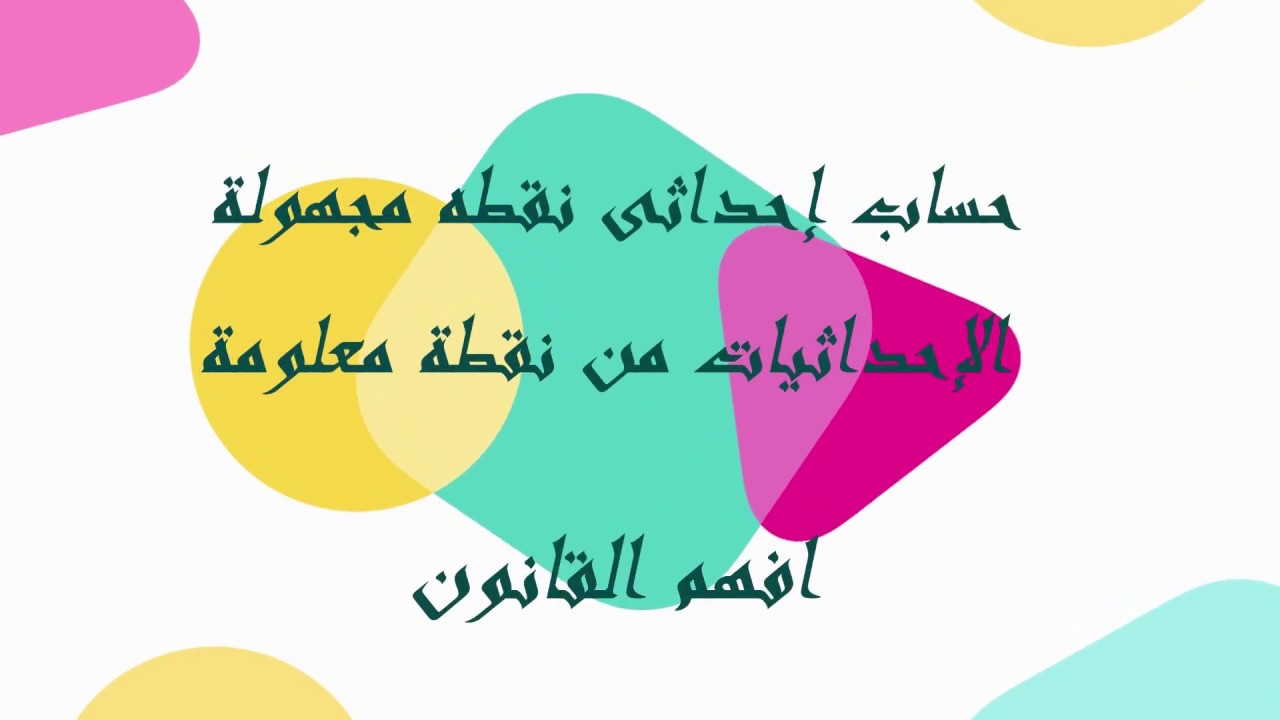حساب إحداثى نقطه مجهولة الإحداثيات من نقطة معلومة