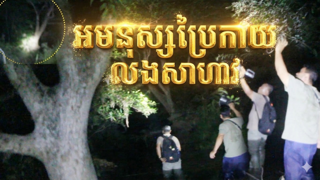 Real ghost hunter ទីតាំងអមនុស្សលងប្រែកាយ លងសាហាវ By RC FUN TV II