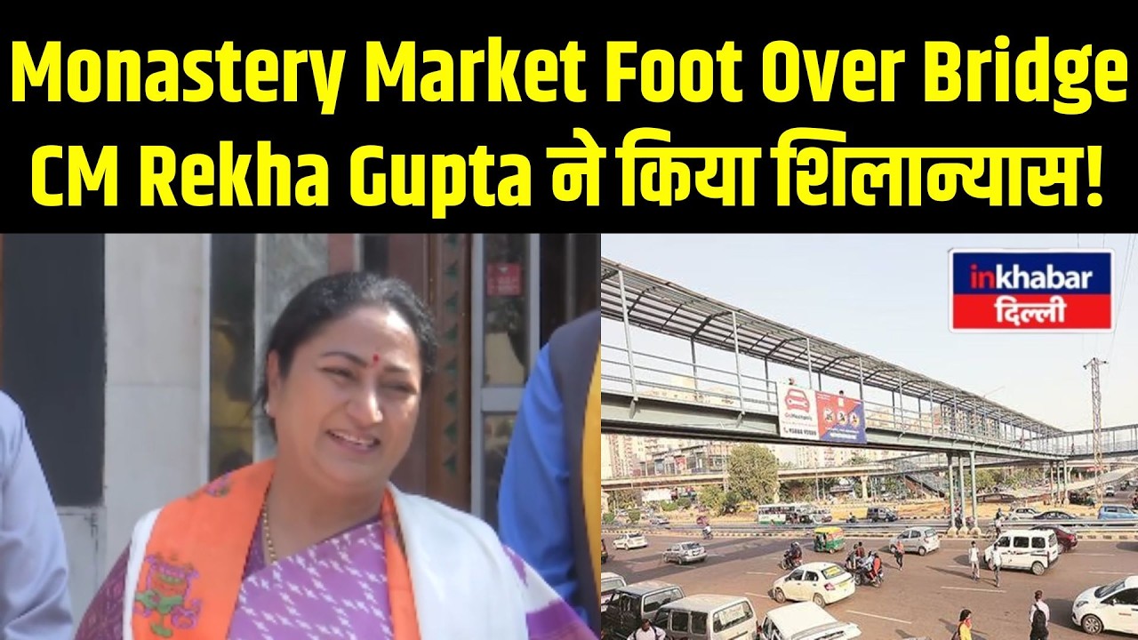 Delhi: CM Rekha Gupta ने Monastery Market में Foot Over Bridge का शिलान्यास किया! Inkhabar Delhi
