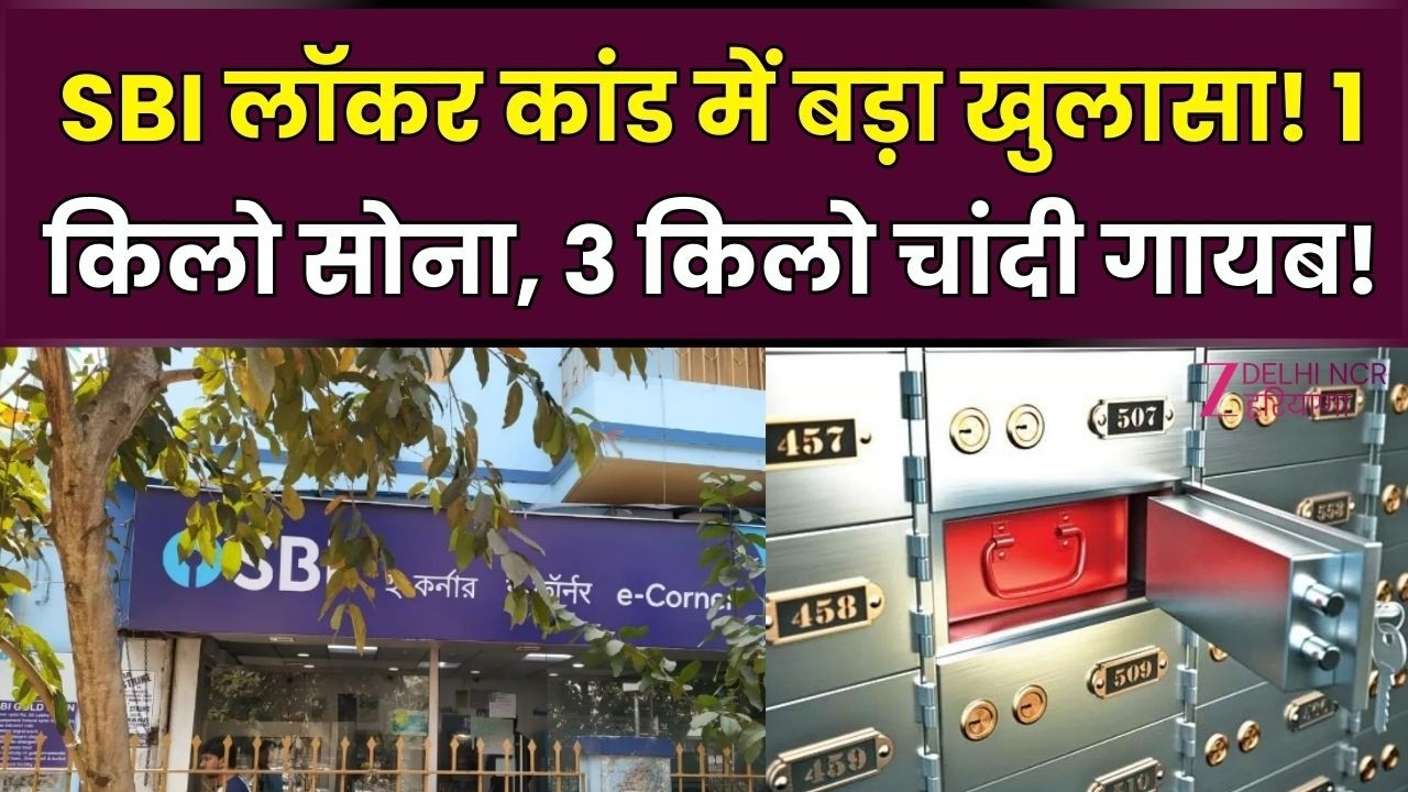 SBI locker case Faridabad : Faridabad SBI लॉकर कांड में बड़ा खुलासा! बैंक मैनेजर समेत 4 गिरफ्तार
