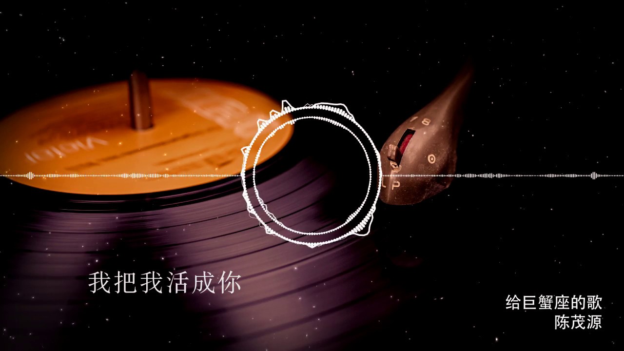 陈茂源 - 給巨蟹座的歌「巨蟹一生奮不顧身只愛一回。」