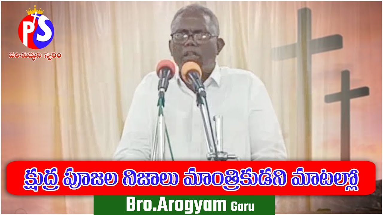 #PSk #PARISHUDHUNISWARAM #మాంత్రికుడిసాక్ష్యము(please subscribe)Testimony Shared By #BroArogyam GARU