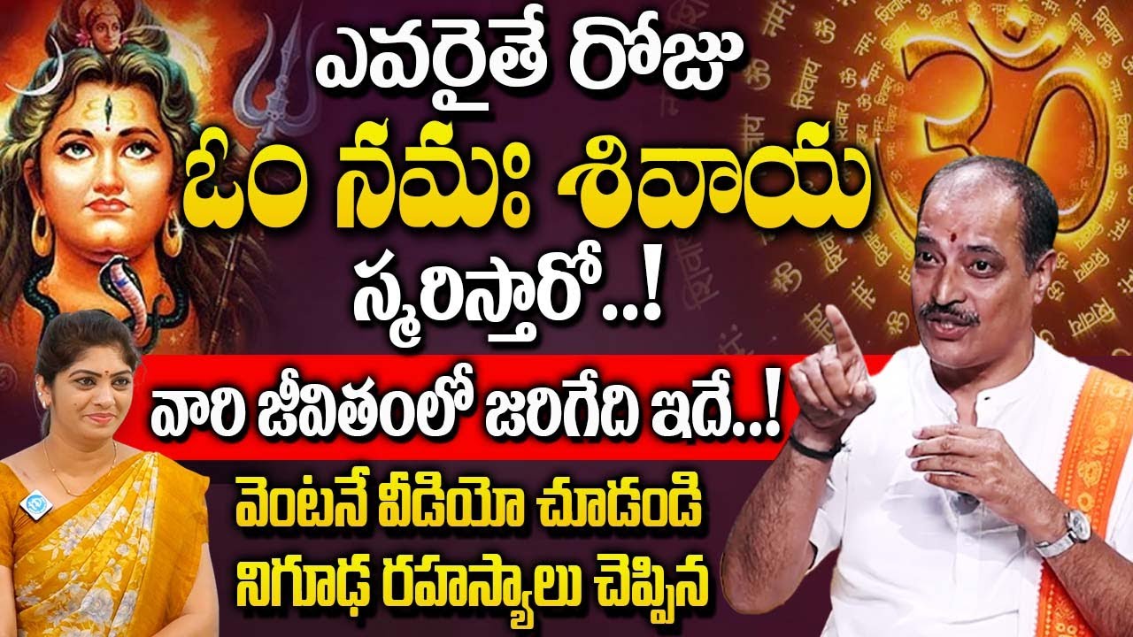 రోజులో ఒక్కసారి ఓం నమః శివాయ అంటే జీవితంలో జరిగేది ఇదే..| Kakunuri Suryanaryana murthy |@iDream