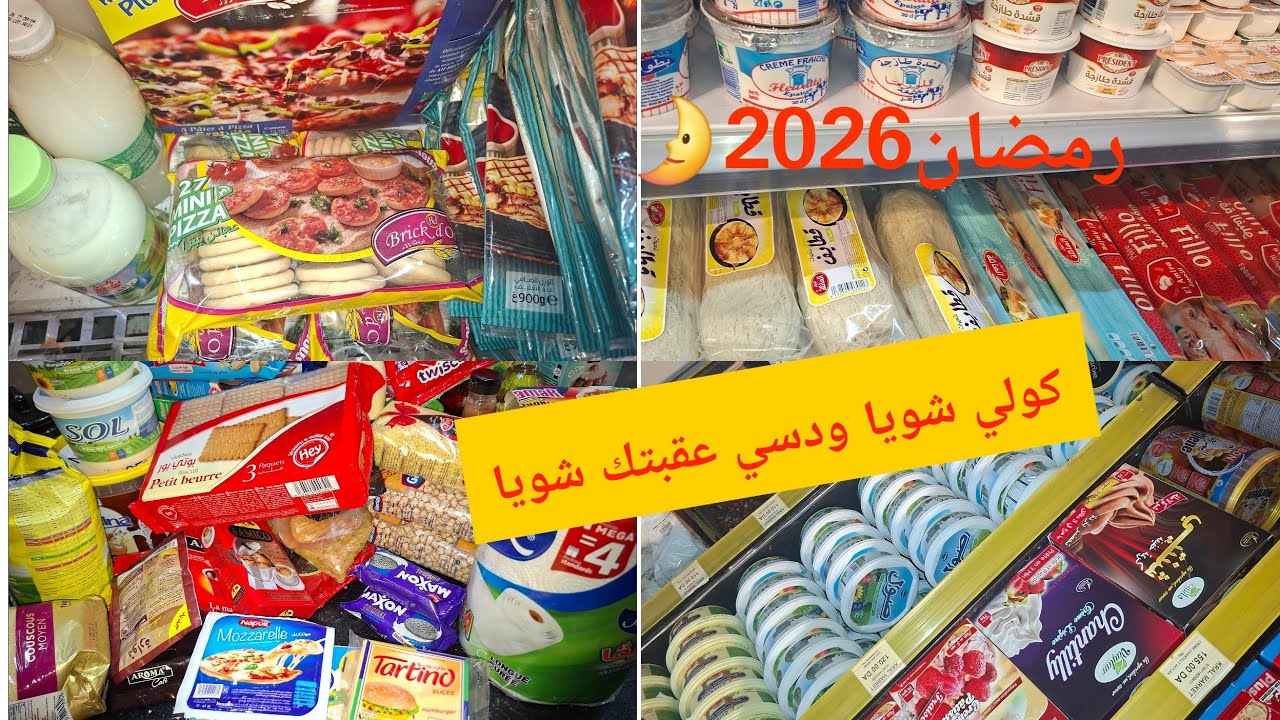 #مشتريات_رمضان_2026 #جولة في محل #تحضيرات رمضان كولي شويا ودسي شويا عقبتك