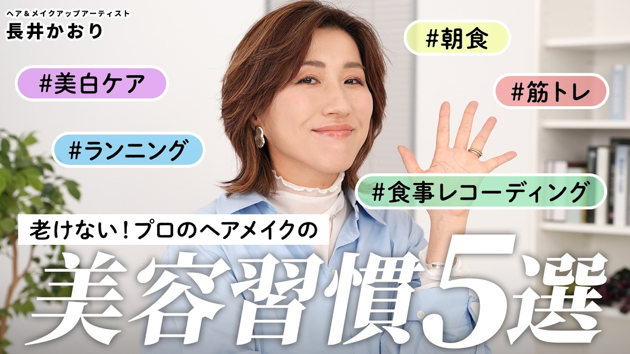 【宣言】46歳・長井かおりが2026年から本気で始める美容習慣5つ｜年齢を理由にしない！健康に美しく生きるための大人の美容ルーティン💪🔥今年マストの美白ケアアイテムもご紹介！
