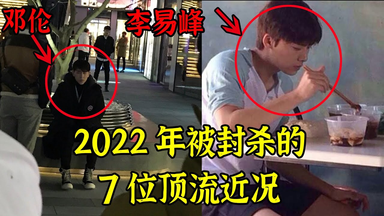 苍天绕过谁？2022年翻车的7位顶流近况曝光，没有一个好下场，轻者退圈，重者入狱，最惨的竟然&hellip;&hellip;【娱与舆】