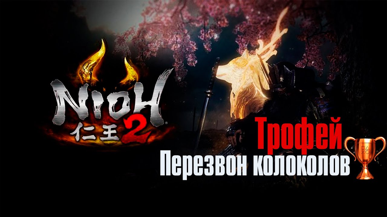 Nioh 2 ➤ Трофей Перезвон колоколов/Peal of Ten Thousand Bells