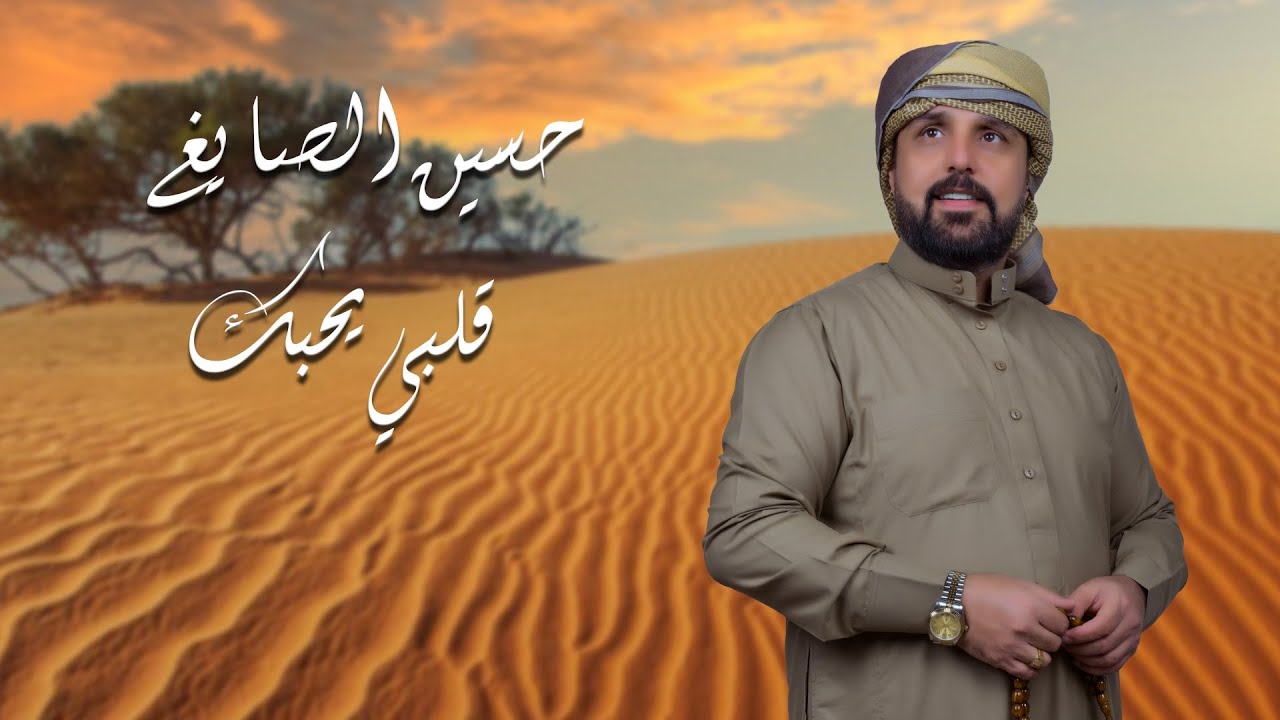 حسين الصايغ   قلبي يحبك