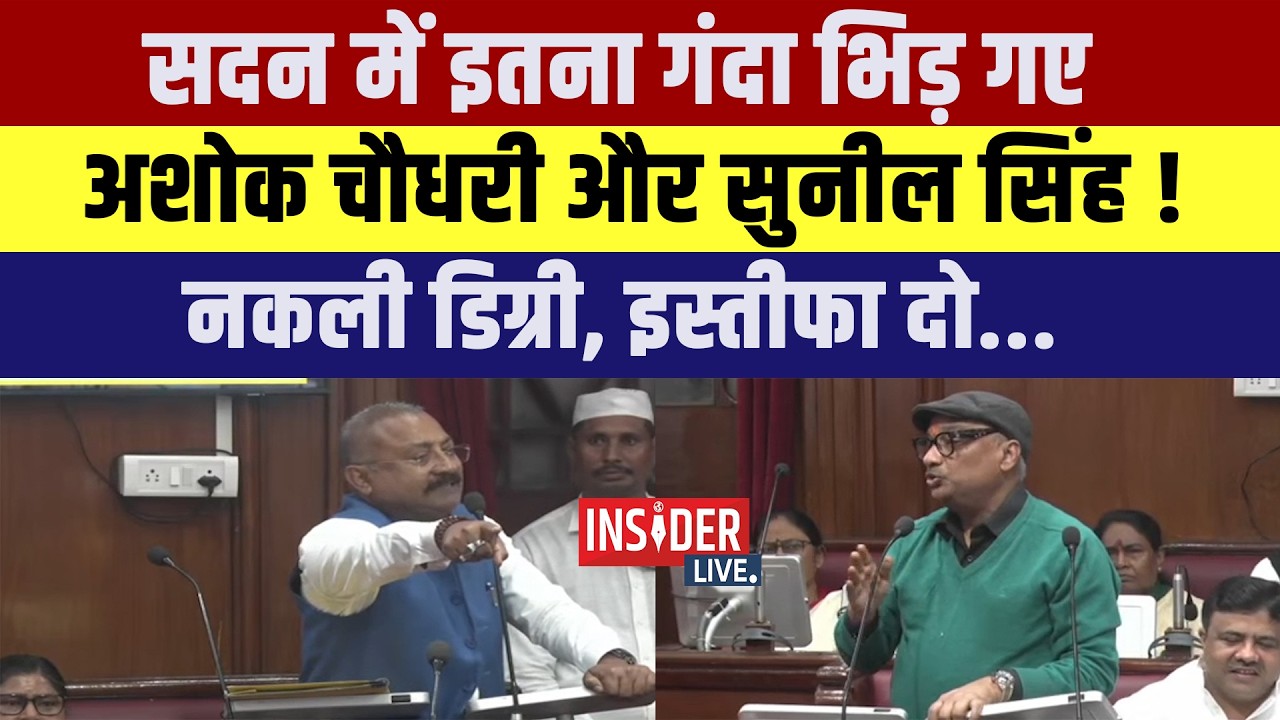 सदन में इतना गंदा भिड़ गए Ashok Chaudhary  और Sunil Singh !नकली डिग्री, इस्तीफा दो....