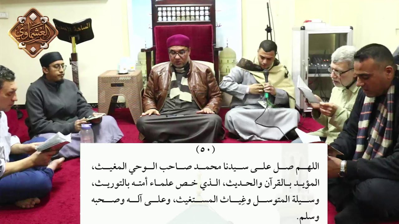 مجلس الصلوات العشماوية على خير البرية فهي دواء الأرواح ومفتاح الفلاح