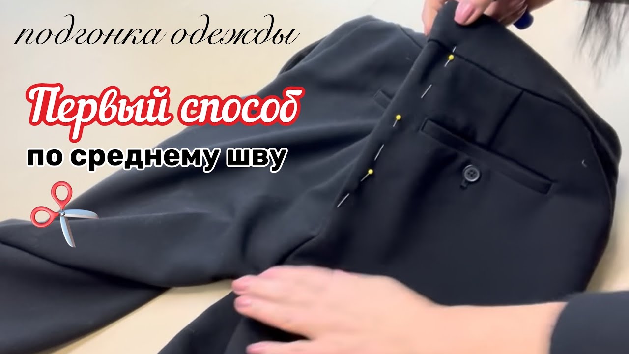 ✂️ЖЕНСКИЕ БРЮКИ.. Как уменьшить в ТАЛИИ по среднему шву…#683