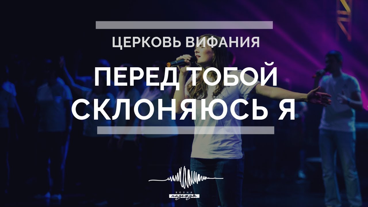 Перед Тобой склоняюсь я, Всемогущий Бог | Волна надежды