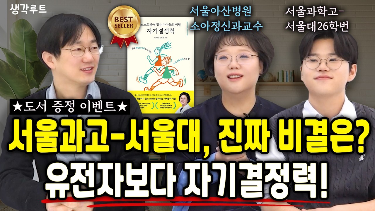 부모의 불안이 아이의 선택을 빼앗습니다_자기결정력의 진짜 의미 with 소아정신건강의학과 김효원 교수| 생각루트