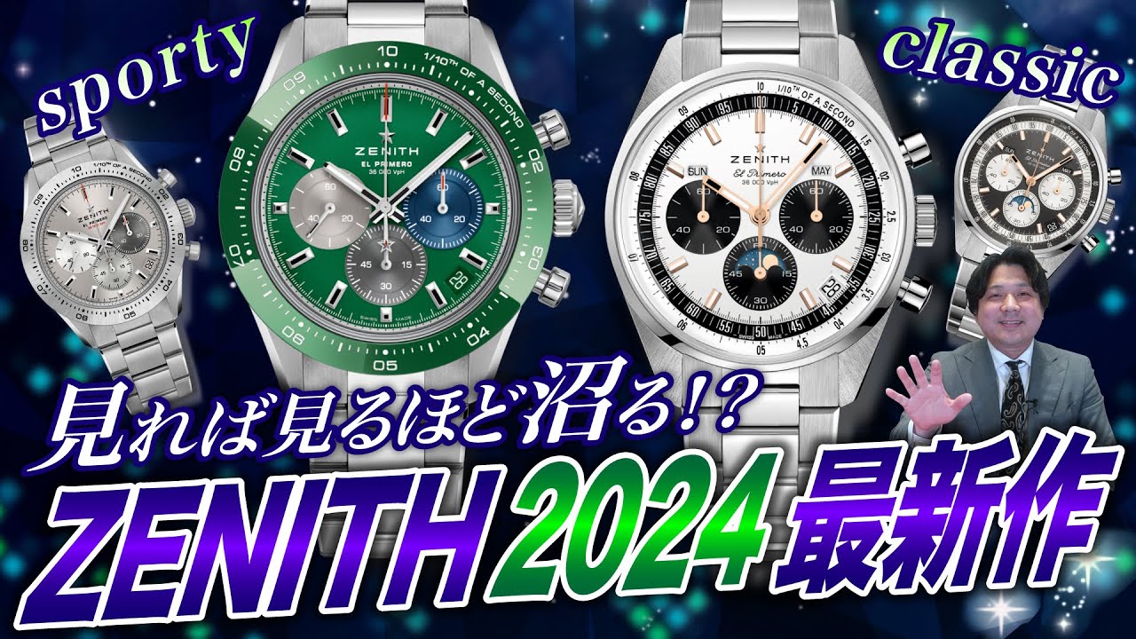 【ZENITH】見れば見るほど沼る!? ZENITH(ゼニス)2024最新作をご紹介！