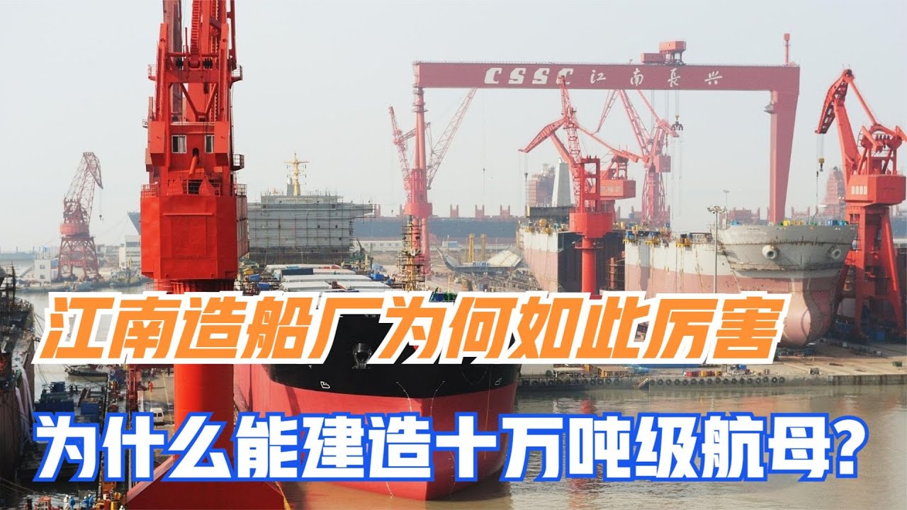 江南造船厂为何如此厉害，为什么能建造十万吨级航母