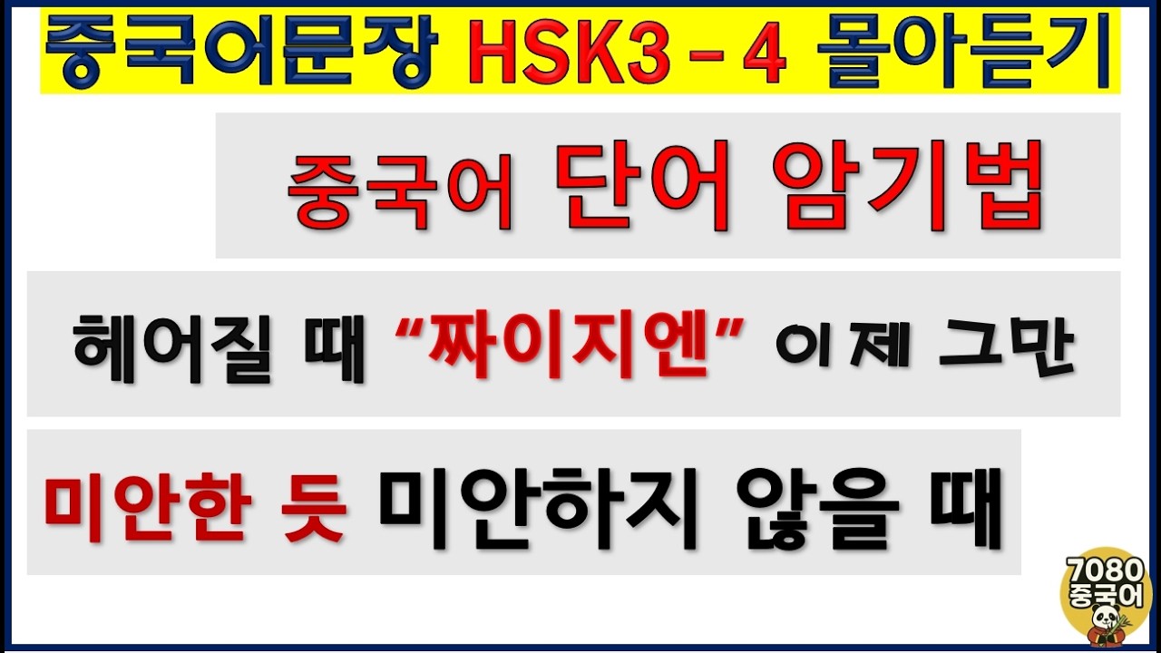 중국어 문장 듣기_몰아보기 #7080중국어 #7080chinese #중국어듣기 #짜이지엔 #미안해 #중국어공부 #중국어학원 #단어암기 #단어암기법 #중국어단어