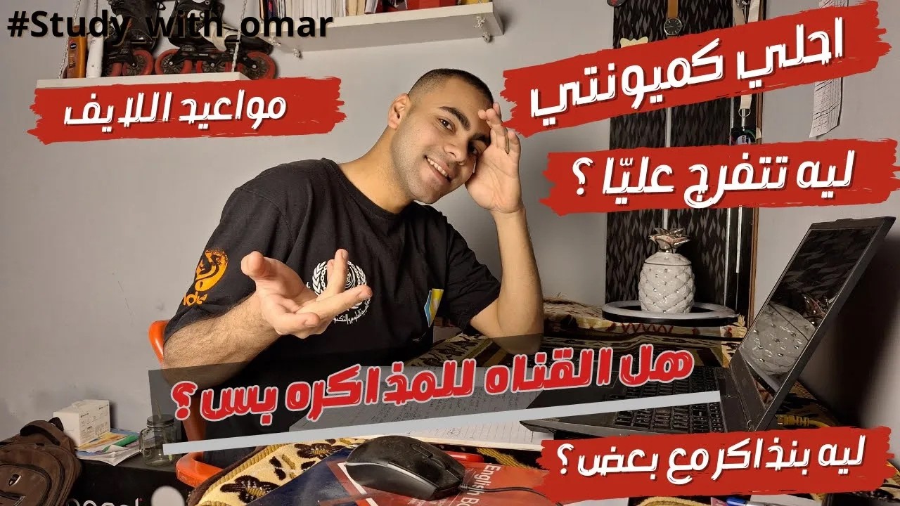 ليه تكون فرد مننا كميونتي؟   مش مجرد مزاكرة   هنذاكر، نتطور، وهنشدّ بعض   إيه اللي مستنيك؟