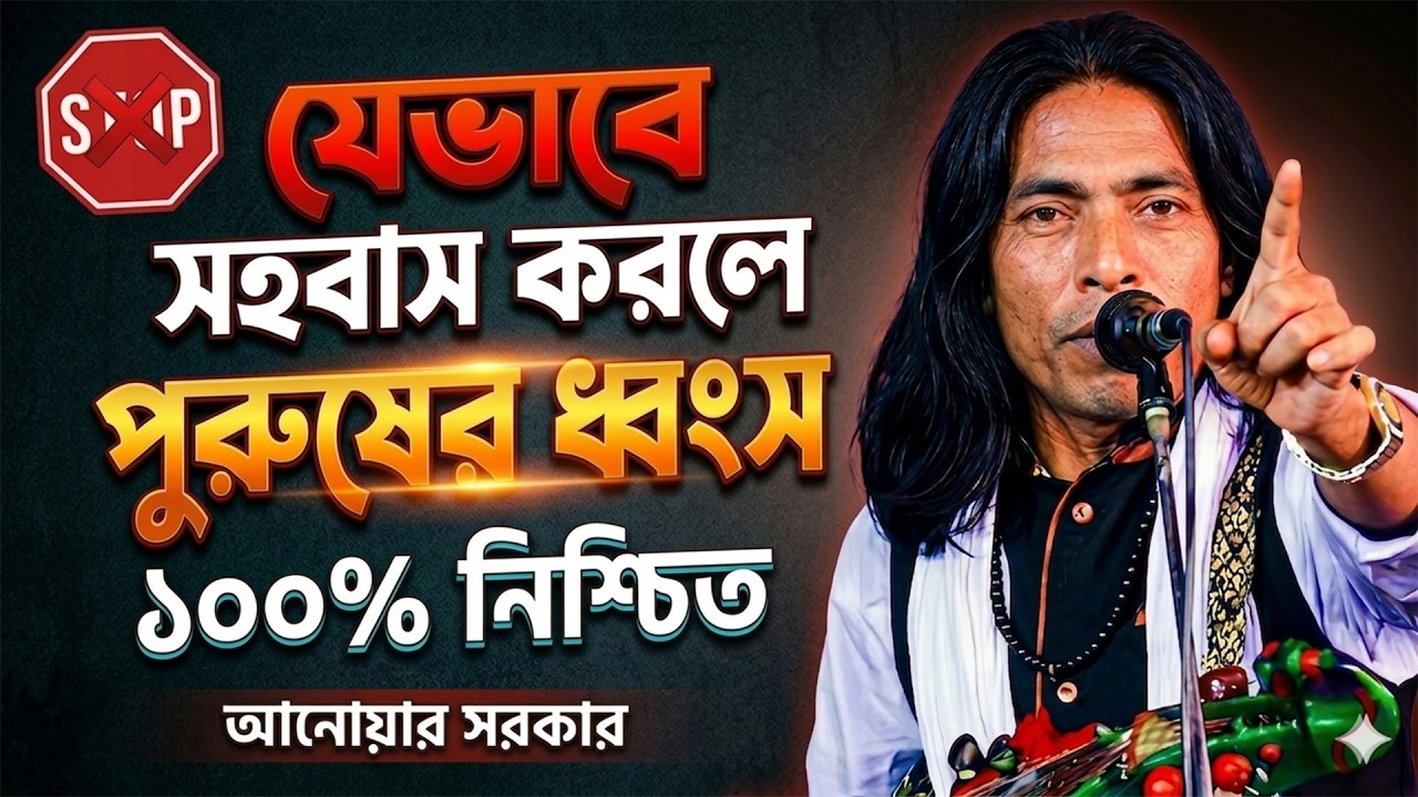 একবার সহবাসেই ৩৩হাজার কোটি জীব ধ্বংস | সহবাসের মহা গোপন শক্তি | Anwar Sarkar