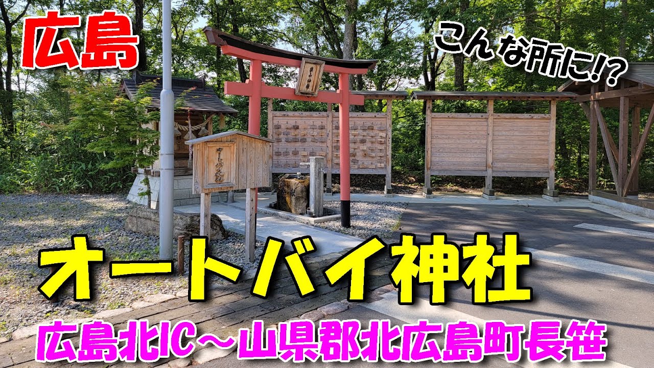 【広島ドライブ】広島北IC ～ 山県郡北広島町長笹 ／ オートバイ神社　密かな人気スポット!?