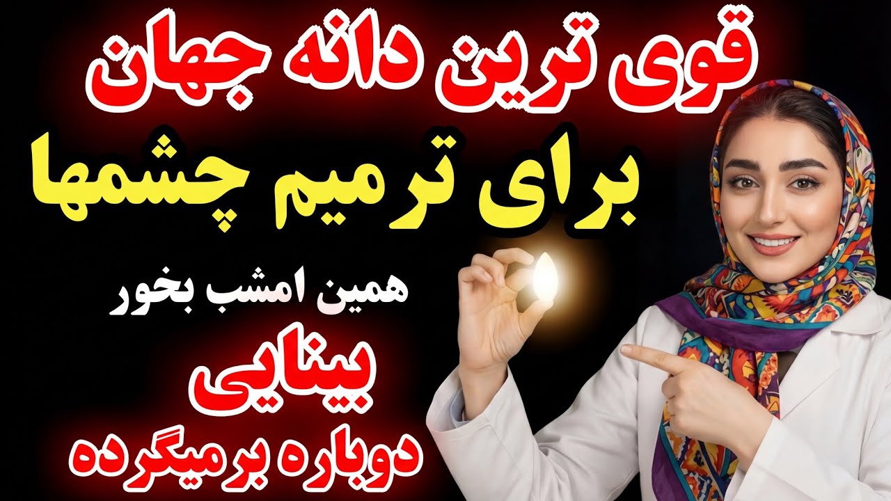 قوی‌ترین دانه جهان برای ترمیم چشم‌ها، حتی چشم‌پزشکان هم شوکه شدند! 👀✨