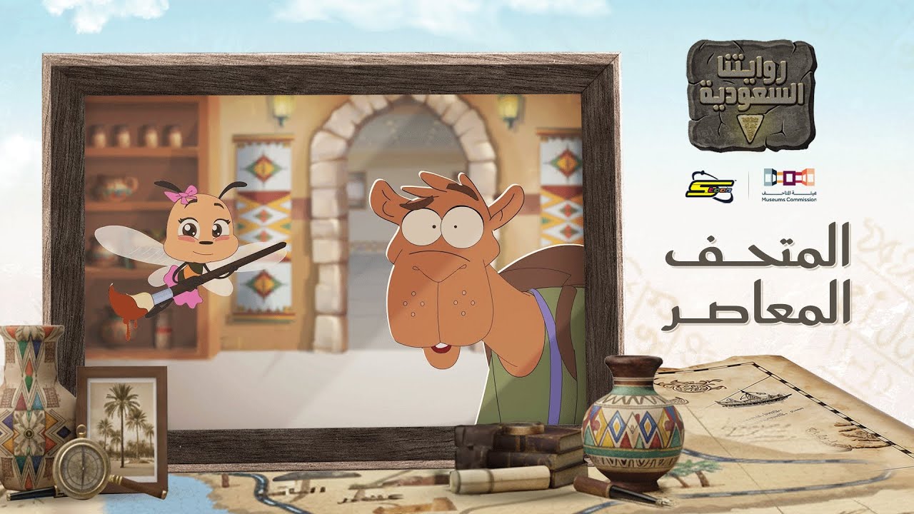 روايتنا السعودية | الحلقة الثالثة | سر الإبداع في الفن الحديث داخل المتحف المعاصر