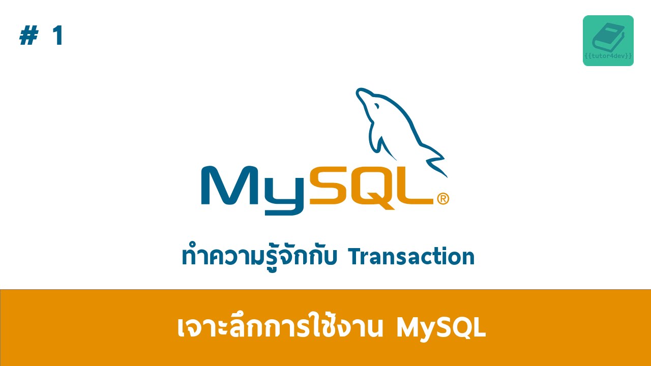 01 MySQL - ทำความรู้จักกับ Transaction